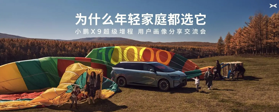 多维数据解码为什么年轻家庭都选小鹏X9超级增程